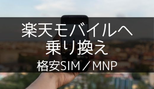 格安SIMの楽天モバイルへMNP転入しました【手順／所要期間など】