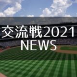 プロ野球セ・パ交流戦2021の注目ニュースまとめ！